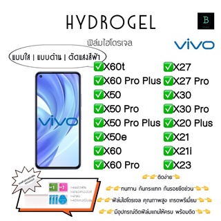 ฟิล์มกันรอยไฮโดรเจลวีโว่ เกรดพรีเมี่ยม พร้อมอุปกรณ์ติดฟิล์ม Hydrogel Vivo X60t X27 X27Pro X30 X30ProX20Plus X21 X21i X23
