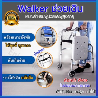 Walker วอล์คเกอร์ คุณภาพดี แข็งแรง ทนทาน น้ำหนักเบา ทำจากอลูมิเนียม  มีล้อ พับเก็บได้ ปรับความสูงได้ สำหรับผู้สูงอายุ