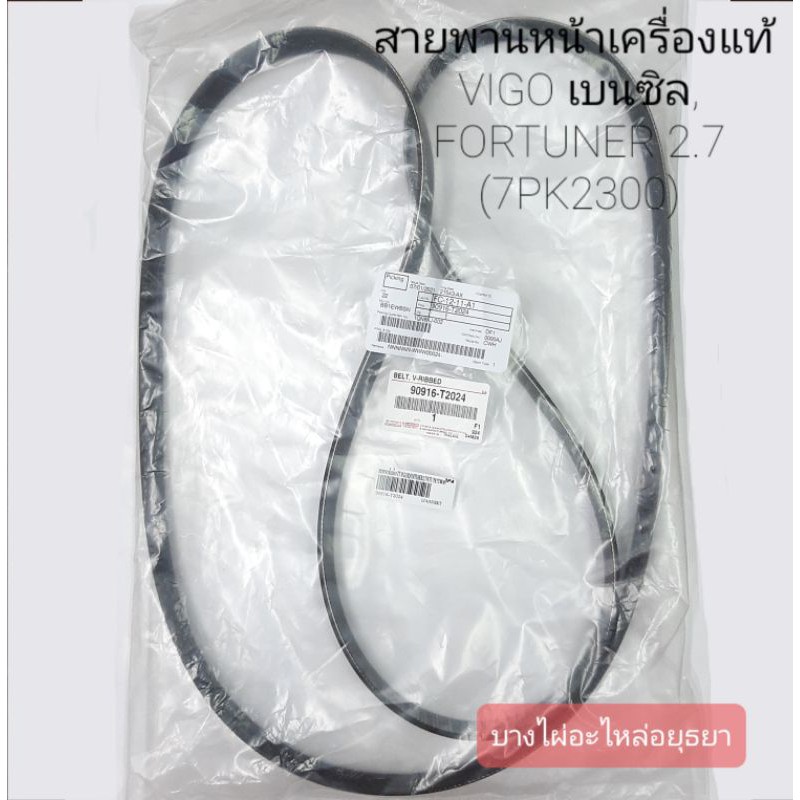 แท้-สายพานหน้าเครื่อง-vigo-เบนซิน-fortuner-เบนซิน-2-7-vvti-7pk2300-90916-t2024