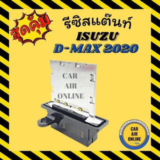 รีซิสแตนท์ อีซูซุ ดีแมกซ์ DMAX 2020 1900cc ดีแมก ดีแมค ดีแม็คซ์ เตอร์ ISUZU D-MAX 20 รีสเตอร์ รีซิสแต้น รีซิสเตอ