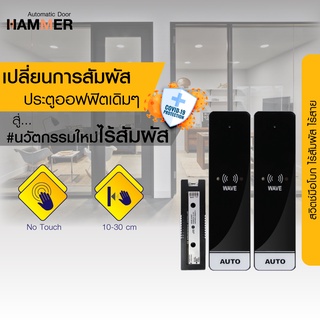 สวิตช์ไร้สัมผัส Auto Door แบบมือโบก คลื่นไมโครเวฟประตูอัตโนมัติ สวิตซ์ อินฟราเรด No Touch Switch Exit Switch Touchless