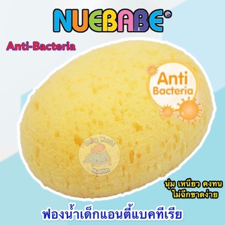 NUEBABE (นูเบบ) Bath Sponge Anti-Bacteria ฟองน้ำเด็กแอนตี้แบคทีเรีย