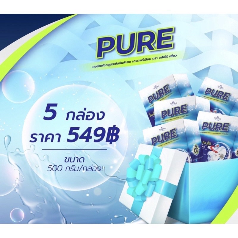 ผงซักฟอกpure-โปร5กล่อง549บาท