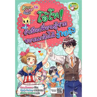 Kitty Candy Girls เล่ม 18 : โอ้โห! รับมือเพื่อนผู้ชายชอบแกล้งได้ง่ายจัง (ฉบับการ์ตูน)