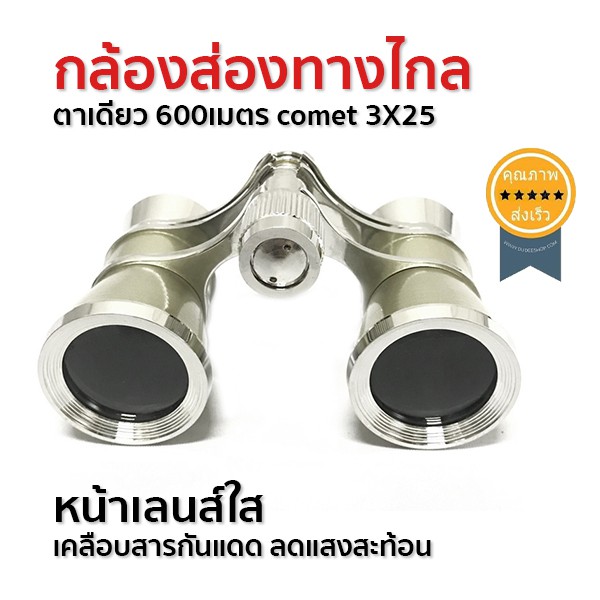 กล้องส่องทางไกลตาเดียว-600เมตร-comet-3x25-ส่ง-เร็ว-ส่งจากไทย