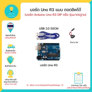 สินค้า UNO R3 แบบถอดชิปได้ พร้อมสาย USB และ ขั้วถ่าน 9 V สำหรับ Arduino Uno R3 มีเก็บเงินปลายทางพร้อมส่งทันที !!!!!!!!!!