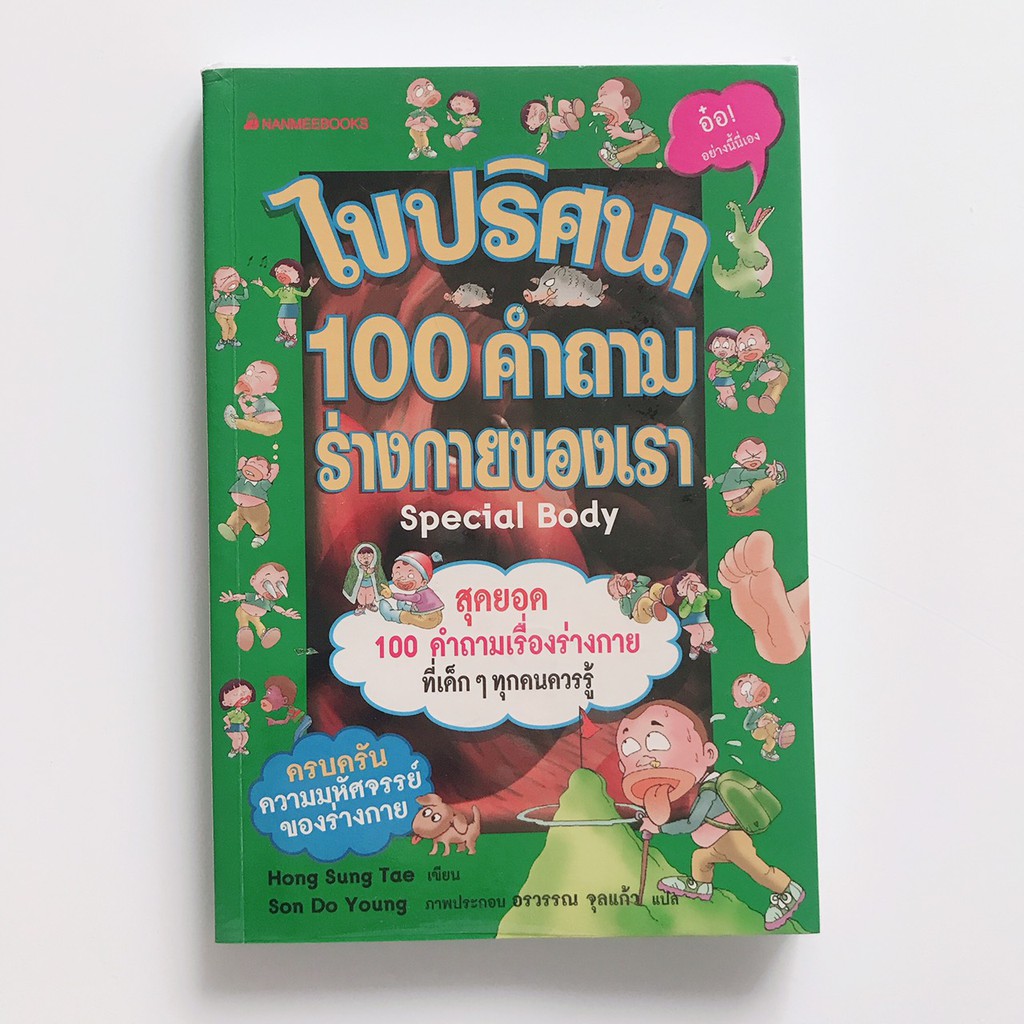 หนังสือ-ไขปริศนา-100-คำถาม-ร่างกายของเรา