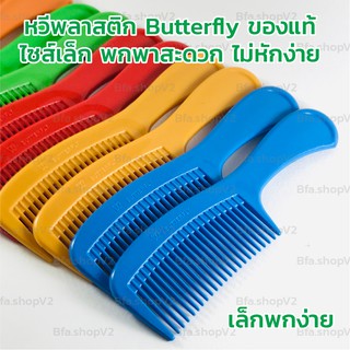 หวีพลาสติก Butterfly Plastic Comb ของแท้ ไซส์เล็ก พกพาสะดวก มีหลากสี ไม่หักง่าย หวีสบายไม่กินผม ไม่คม ไม่บาดหัว