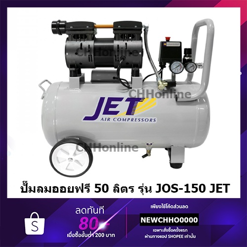 jet-jos-150-ปั๊มลม-ปั๊มลมแบบไร้น้ำมัน-oil-free-ปั๊มลมเสียงเงียบ-750-w-50-ลิตร-คุณภาพ-puma-tiger
