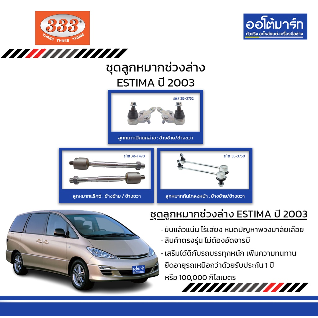 333-ชุดช่วงล่าง-ลูกหมาก-toyota-estima-ปี-2003-ชุด6ชิ้น