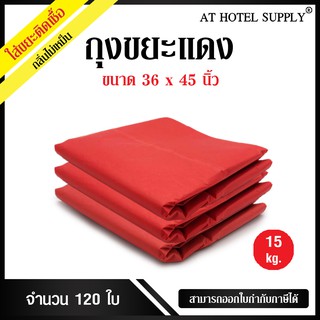 AtHotelSupply ถุงขยะแดง ถุงขยะสีแดง ถุงแดง ขนาด 36x45 นิ้ว 15 กิโลกรัม
