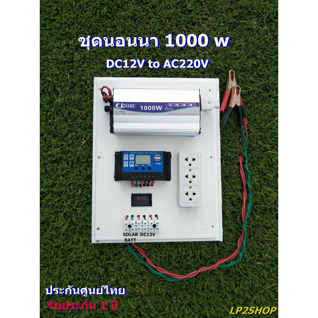 ชุดนอนนา1000วัตต์-dc12v-to-ac220v