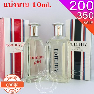 แบ่งขาย 10 ml. Tommy Girl 10มิล Tommy Hilfiger for men 10มิล แบ่างขาย ( น้ำหอมแท้ กดแบ่งจากขวด )