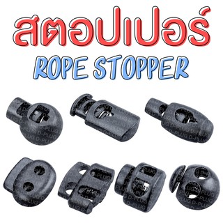 สตอปเปอร์ ตัวล็อคเชือก ตัวหยุดเชือก ตัวล็อคสาย Rope Stopper (แพ็ค 10 ชิ้น)