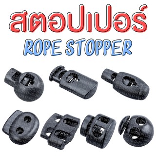 สตอปเปอร์ ตัวล็อคเชือก ตัวหยุดเชือก ตัวล็อคสาย Rope Stopper (แพ็ค 10 ชิ้น)