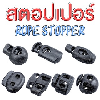 ภาพหน้าปกสินค้าสตอปเปอร์ ตัวล็อคเชือก ตัวหยุดเชือก ตัวล็อคสาย Rope Stopper (แพ็ค 10 ชิ้น) ซึ่งคุณอาจชอบสินค้านี้