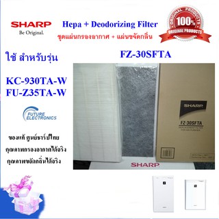 (ของแท้ชาร์ป)SHARP ชุดแผ่นกรองอากาศรุ่น FZ-30SFTA  HEPA+คาร์บอน ใช้เครื่องฟอก รุ่น KC-930TA-W ,FU-Z35TA-W