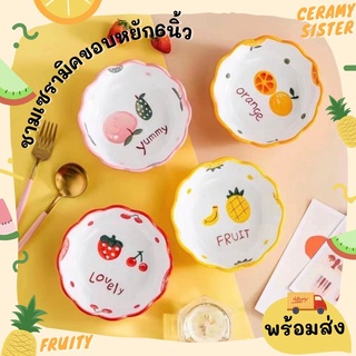 CSจานชามเซรามิค ชามขอบหยัก 6นิ้ว Fruity ลายผลไม้น่ารัก🍊🍍🍓🍑พร้อมส่ง!