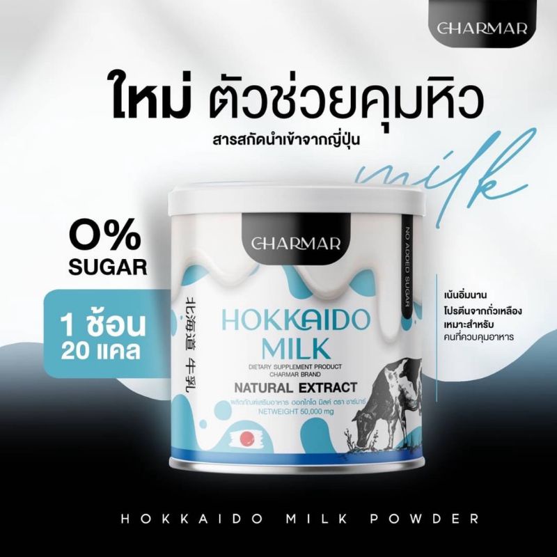 ชาร์มา-กลิ่นฮอกไกโดมิลค์charmar-hokkaido-milk