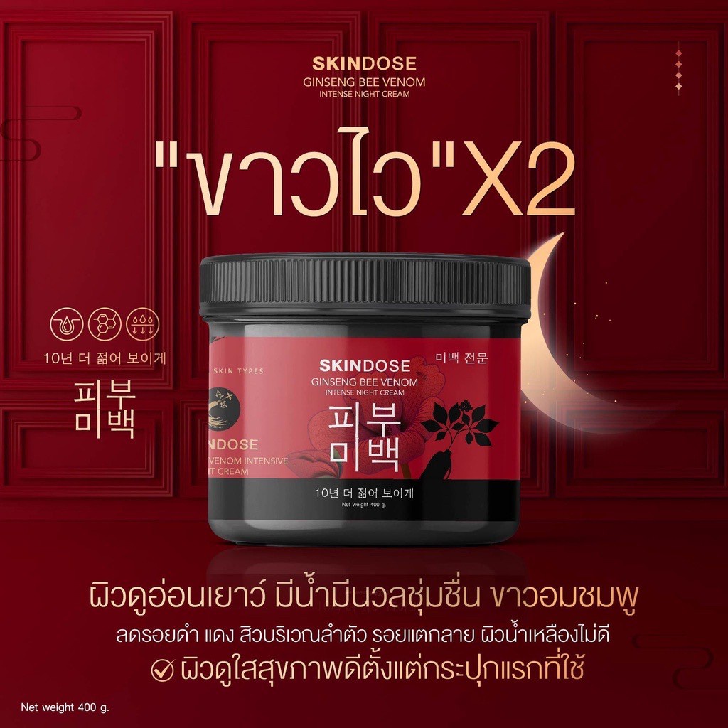 skindose-โสมพิษผึ้งจักรพรรดิ-ครีมโสม-ครีมโสมพิษผึ้ง-สกินโดส