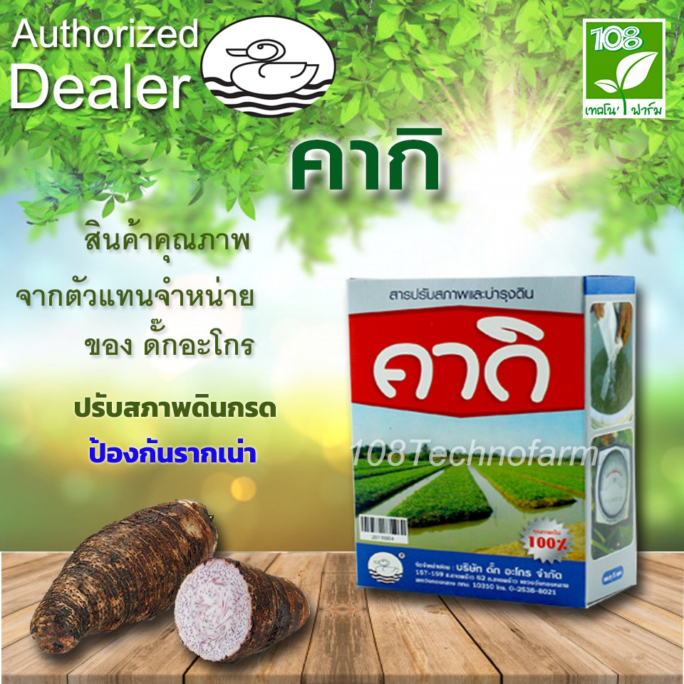 สารปรับสภาพและปรับปรุงดิน-คากิ