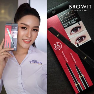 High Technique Duo Eyeliner Browit by Nongchat กรีดตาคม ดูโอ้อายไลน์เนอร์ น้องฉัตร