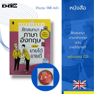 หนังสือ ฝึกสนทนา ภาษาอังกฤษ ฉบับขายได้ขายดี : ใช้เวลา ศึกษาไม่มาก เข้าใจง่าย ขายของให้ฝรั่งได้มากขึ้น ฝึกพูดเองก็เก่งได้