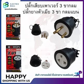 ปลั้กยางตัวเมีย 3 ขา กลมแบน + ปลั๊กเสียบเพาเวอร์ 3 ขากลม ยี่ห้อ Bewon