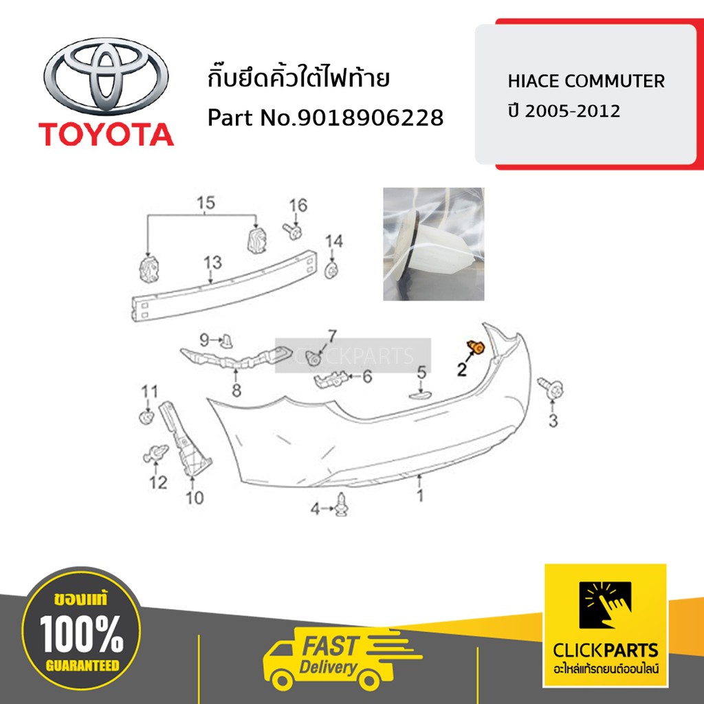 toyota-9018906228-กิ๊บยึดคิ้วใต้ไฟท้าย-hiace-commuter-2005-2012-ของแท้-เบิกศูนย์