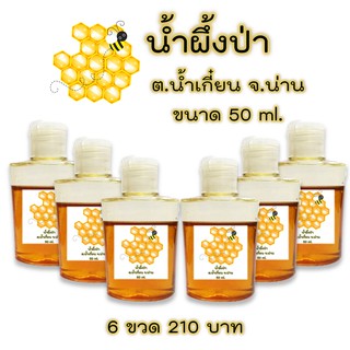 น้ำผึ้งป่าแท้ ฝาเปิดปิดใช้สะดวก 50 ml. 6 ขวด เพียง 210 บาท