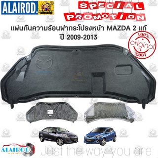 แผ่นกันความร้อน ฝากระโปรงหน้า พร้อมกิ๊บ MAZDA 2 (DE) ปี 2009-2013 , MAZDA 2 (DJ) SKYACTIV ปี 2014-2022 แท้