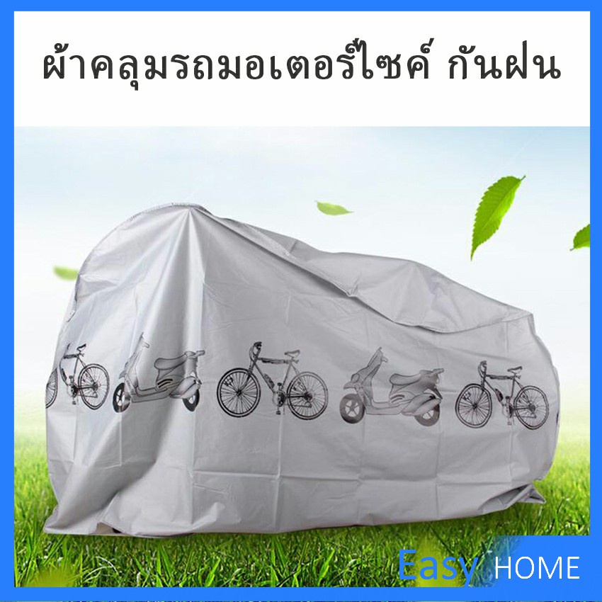 ผ้าคลุมรถมอเตอร์ไซค์-กันแดด-กันฝน-กันฝุ่น-ทำให้พกง่ายๆพั-rain-car-cover