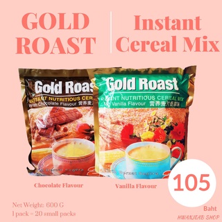 ภาพขนาดย่อของสินค้าพร้อมส่ง Gold Roast Instant nutritious cereal mix (โกลด์โรส ข้าวโอ๊ต ผสมวานิลาหรือช๊อกโกแลต)