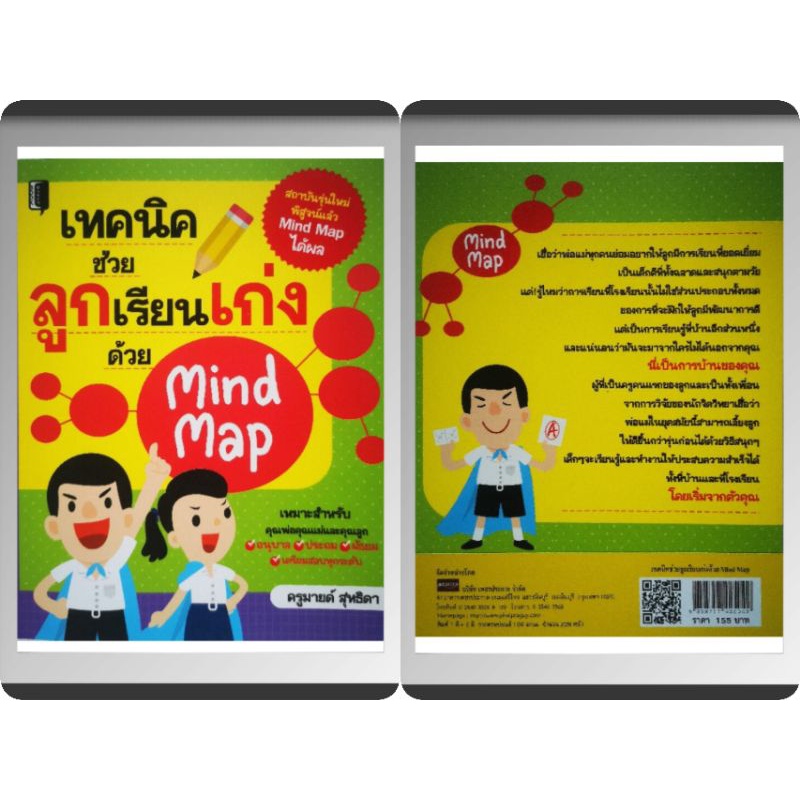 หนังสือ-เทคนิคช่วยลูกเรียนเก่งด้วยmindmap-ครอบครัว-พัฒนาการของเด็ก-คู่มือการเลี้ยงลูก-การเลี้ยงเด็ก