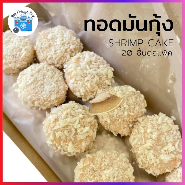 ทอดมันกุ้ง-shrimp-cake-20-ชิ้นต่อแพ็ค-l-bigfridgeboy