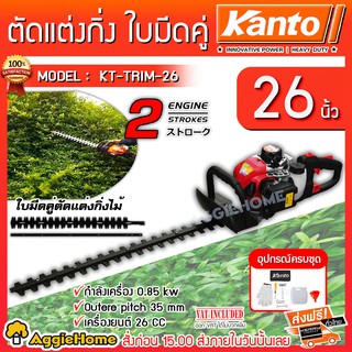 ภาพขนาดย่อของภาพหน้าปกสินค้าKANTO เครื่องตัดแต่งกิ่งไม้ รุ่น KT-TRIM-26 เครื่องยนต์ 2 จังหวะ ใบมีดคู่ 26 นิ้ว ตัดแต่งพุ่มไม้ ตัดแต่งกิ่ง จากร้าน aggiehome บน Shopee