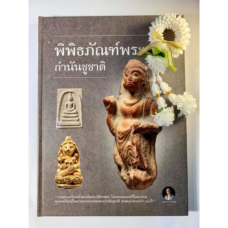 หนังสือพระ-พิพิธภัณฑ์พระกำนันชูชาติ