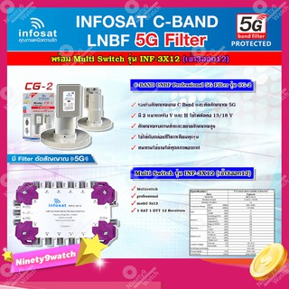 infosat LNB C-Band 5G 2จุด รุ่น CG-2 + INFOSAT Multi Switch รุ่น INF-3X12 มัลติสวิทซ์ (เข้า3ออก12)