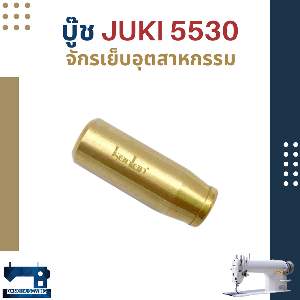 บู๊ช-สำหรับจักรเย็บอุตสาหกรรม-juki-5530-singer