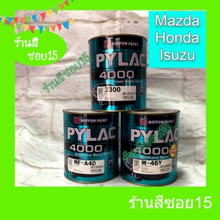 สี 2K ไพแลค 4000 (Pylac) (Mazda, Honda, Isuzu) ขนาด 1 ลิตร (ยินดีให้คำปรึกษาครับ)