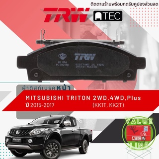 ✨ลดคูปอง15%ไม่อั้นยอด✨ [TRW Value] ผ้าเบรคหน้า Mitsubishi TRITON 2WD,4WD KK1T,KK2T ปี 2015-2018 TRW ATEC GDB 7704 AT