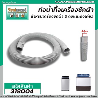 ท่อน้ำทิ้งเครื่องซักผ้า ขนาดปากท่อ 3.3 cm. ยาว 1.5 M (ขายดี) ขนาดมาตราฐานเครื่องซักผ้าทั่วไป (No.318004)