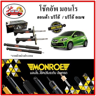 MONROE มอนโร โช๊คอัพ HONDA บริโอ้ BRIO / บริโอ้ อเมซ BRIO AMAZE ปี 11-16 โช๊คอัพรถยนต์ OE SPECTRUM