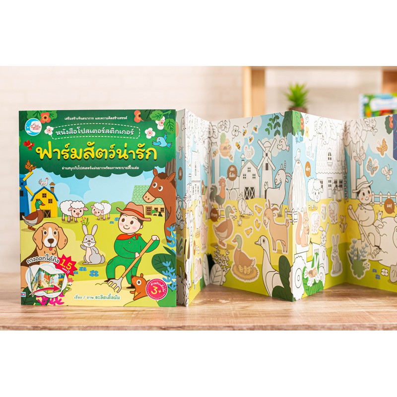 หนังสือ-โปสเตอร์สติกเกอร์เจ้าสัตว์น่ารัก-ชุด-ฟาร์มสัตว์น่ารัก