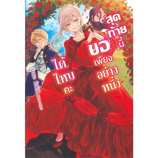 หนังสือ สุดท้ายนี้ขอเพียงอย่างหนึ่งได้ไหมคะ เล่ม 1 (LN)สินค้ามือหนี่ง  พร้อมส่ง # Books around