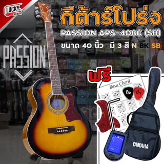 กีต้าร์โปร่ง Passion รุ่น APS-408C พร้อมเซ็ตสุดคุ้ม มีให้เลือกถึง 3 สี ดำ ซันเบิส ไม้ ขนาด 40 นิ้ว - ส่งด่วน มีปลายทาง