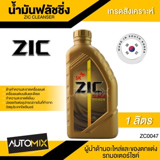 ZIC Cleanser/FLUSHING OILน้ำมันสำหรับฟลัชชิ่งทำความสะอาดเครื่องยนต์และเกียร์เกรดสังเคราะห์ที่มาพร้อมกับสารทำความสะอาดประ