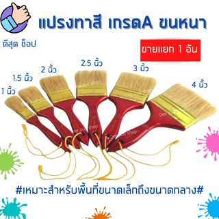 แปรงทาสี เกรดเอ ขนหนา Keenness (1 อัน) ขนาด 1-4 นิ้ว แปรงทาสีบ้าน แปรงขนนุ่ม แน่น ไม่หลุดลุ่ยง่าย มีเชือกห้อย คุณภาพดี