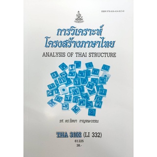 หนังสือเรียน ม ราม THA3102 (LI332) 61225 การวิเคราะห์โครงสร้างภาษาไทย