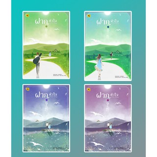 (แถมปก) ฝากหัวใจ เล่ม 1-4 (4 เล่มจบ) / ติงโม่ 丁墨 / หนังสือใหม่